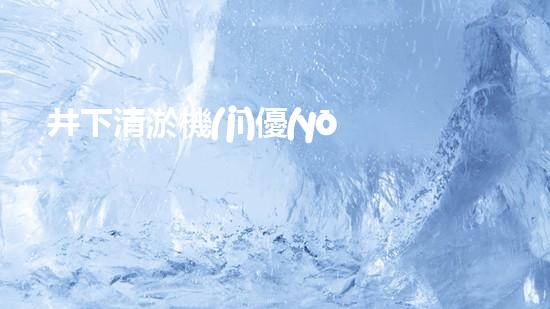井下清淤機(jī)優(yōu)化技巧大揭秘！如何有效提升網(wǎng)頁(yè)排名？